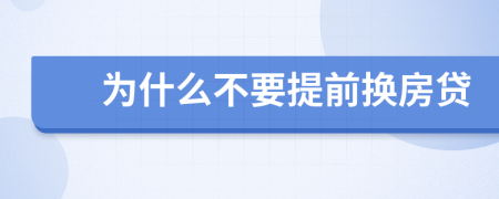 为什么不要提前换房贷