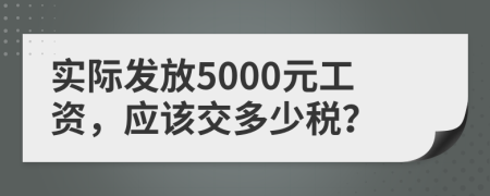 实际发放5000元工资，应该交多少税？