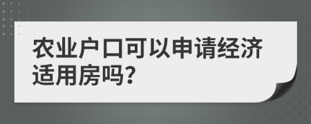 农业户口可以申请经济适用房吗？