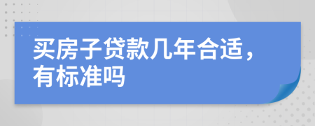 买房子贷款几年合适，有标准吗