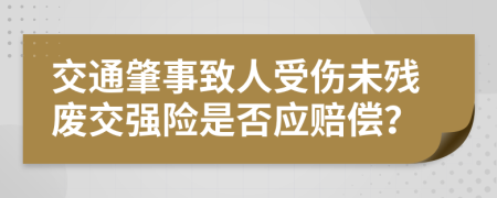 交通肇事致人受伤未残废交强险是否应赔偿？