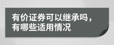 有价证券可以继承吗，有哪些适用情况