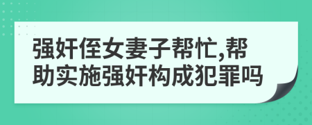 强奸侄女妻子帮忙,帮助实施强奸构成犯罪吗