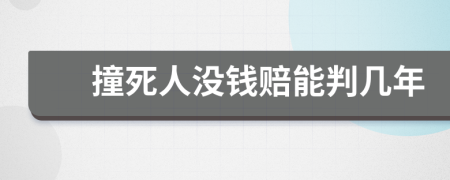 撞死人没钱赔能判几年