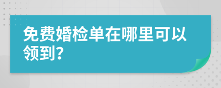 免费婚检单在哪里可以领到？