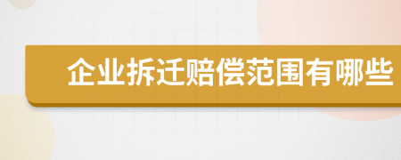 企业拆迁赔偿范围有哪些