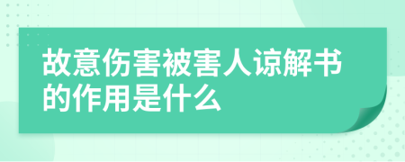 故意伤害被害人谅解书的作用是什么