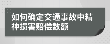 如何确定交通事故中精神损害赔偿数额