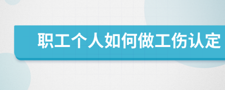 职工个人如何做工伤认定