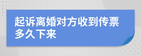 起诉离婚对方收到传票多久下来