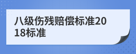 八级伤残赔偿标准2018标准