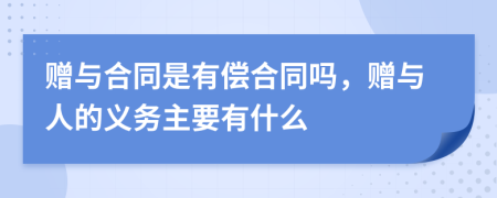 赠与合同是有偿合同吗，赠与人的义务主要有什么