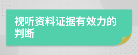 视听资料证据有效力的判断