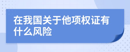 在我国关于他项权证有什么风险