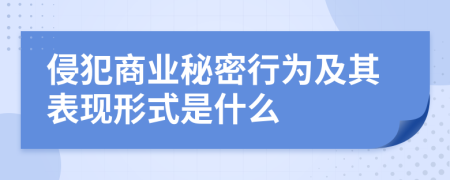 侵犯商业秘密行为及其表现形式是什么