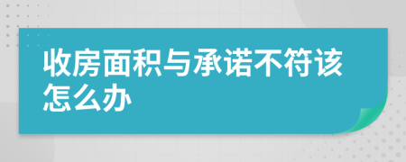 收房面积与承诺不符该怎么办