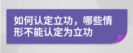 如何认定立功，哪些情形不能认定为立功