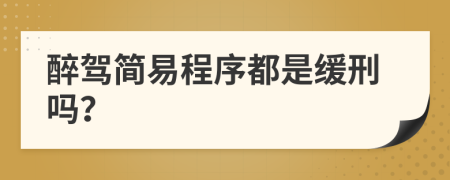 醉驾简易程序都是缓刑吗？