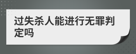 过失杀人能进行无罪判定吗