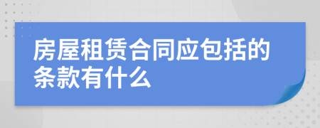 房屋租赁合同应包括的条款有什么