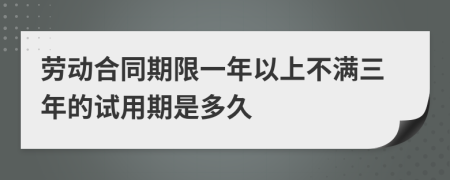 劳动合同期限一年以上不满三年的试用期是多久