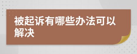 被起诉有哪些办法可以解决