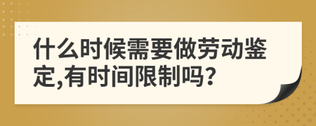 什么时候需要做劳动鉴定,有时间限制吗？