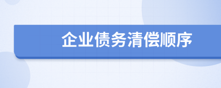 企业债务清偿顺序