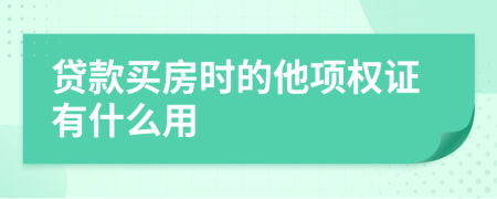 贷款买房时的他项权证有什么用