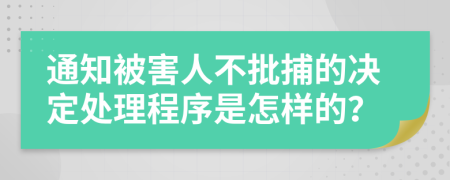 通知被害人不批捕的决定处理程序是怎样的？