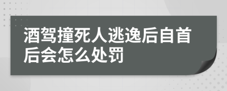 酒驾撞死人逃逸后自首后会怎么处罚