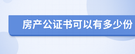 房产公证书可以有多少份