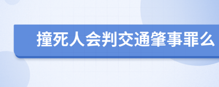 撞死人会判交通肇事罪么