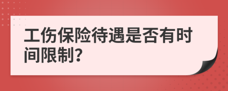 工伤保险待遇是否有时间限制？