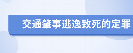 交通肇事逃逸致死的定罪