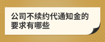 公司不续约代通知金的要求有哪些