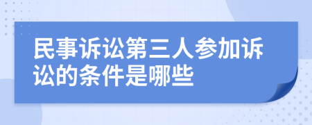 民事诉讼第三人参加诉讼的条件是哪些