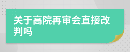 关于高院再审会直接改判吗