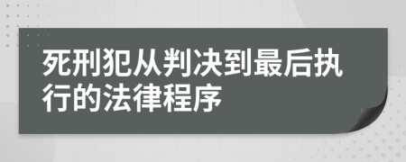 死刑犯从判决到最后执行的法律程序