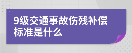 9级交通事故伤残补偿标准是什么