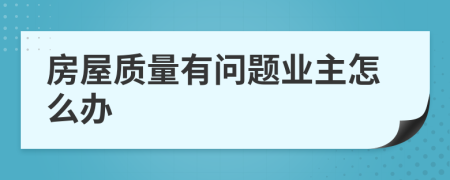 房屋质量有问题业主怎么办