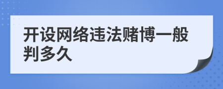 开设网络违法赌博一般判多久