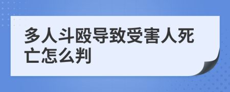 多人斗殴导致受害人死亡怎么判