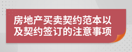 房地产买卖契约范本以及契约签订的注意事项