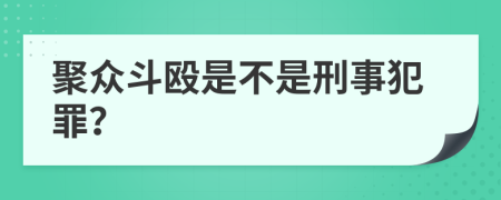 聚众斗殴是不是刑事犯罪？