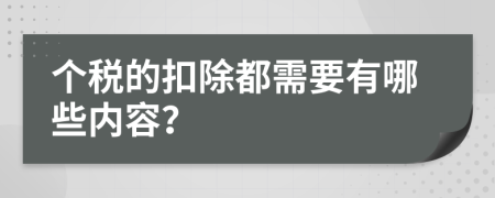 个税的扣除都需要有哪些内容？