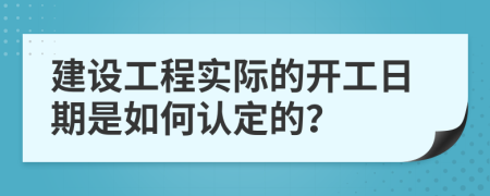 建设工程实际的开工日期是如何认定的？