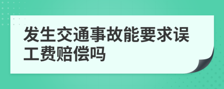发生交通事故能要求误工费赔偿吗