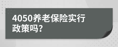 4050养老保险实行政策吗？