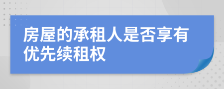 房屋的承租人是否享有优先续租权